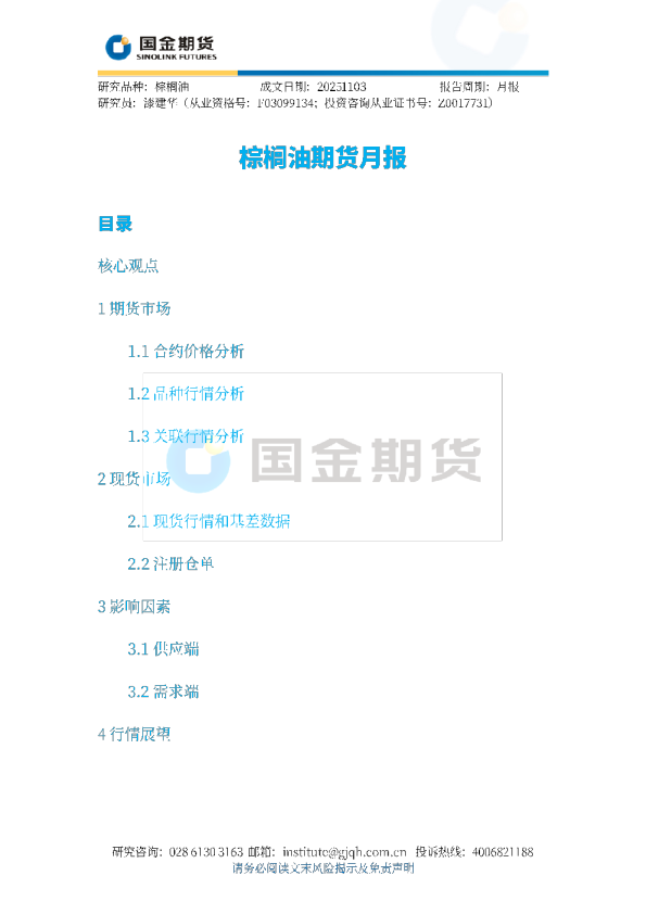 棕榈油期货月报