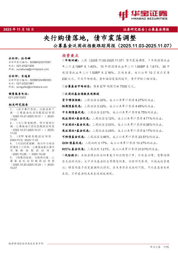 公募基金泛固收指数跟踪周报（2025.11.03-2025.11.07）：央行购债落地，债市震荡调整