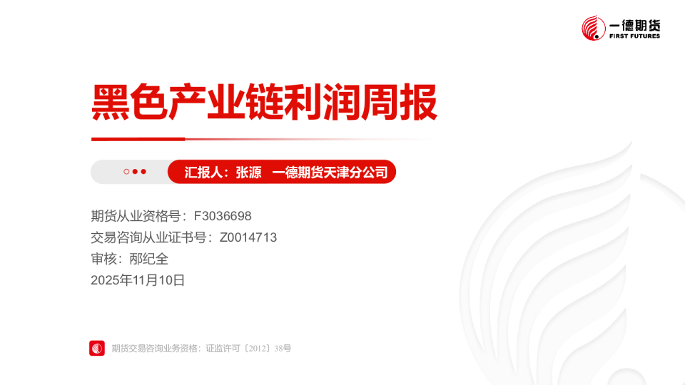 黑色产业链利润报告