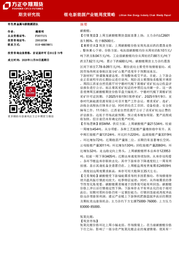 锂电新能源产业链周度策略
