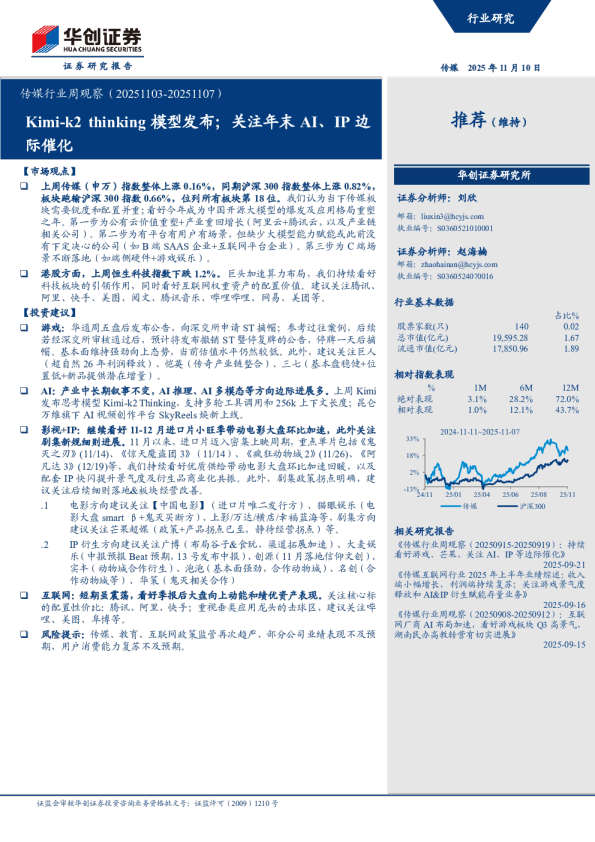 传媒行业周观察：Kimi-k2thinking模型发布；关注年末AI、IP边际催化