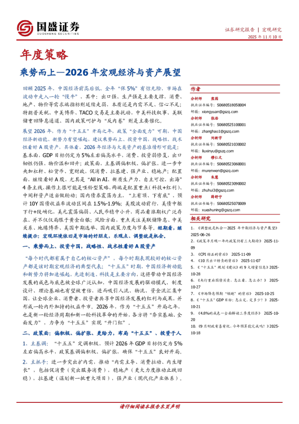 年度策略：乘势而上—2026年宏观经济与资产展望