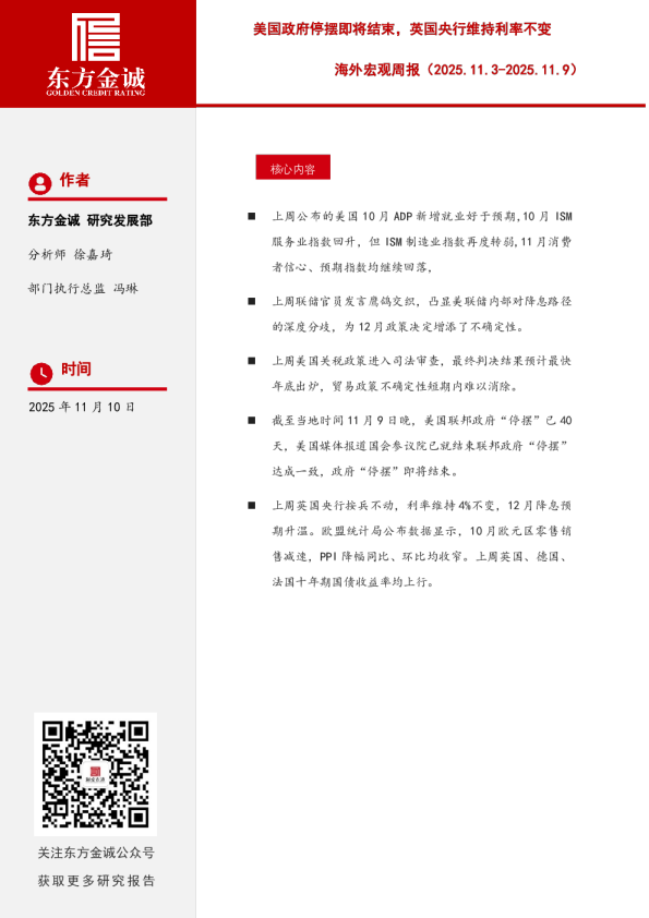 海外宏观周报：美国政府停摆即将结束，英国央行维持利率不变