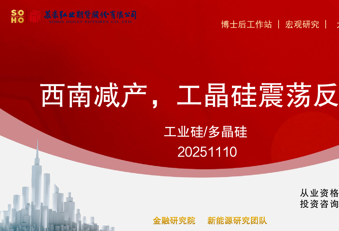 西南减产，工晶硅震荡反弹