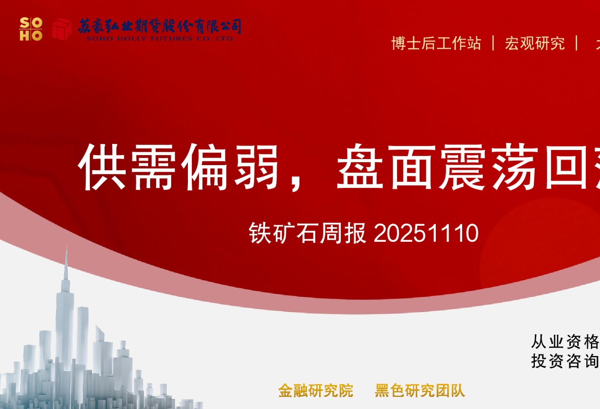 铁矿石周报20251110：供需偏弱，盘面震荡回落