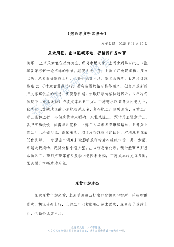 尿素周报：出口配额落地，行情回归基本面