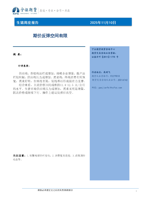 生猪周度报告：期价反弹空间有限