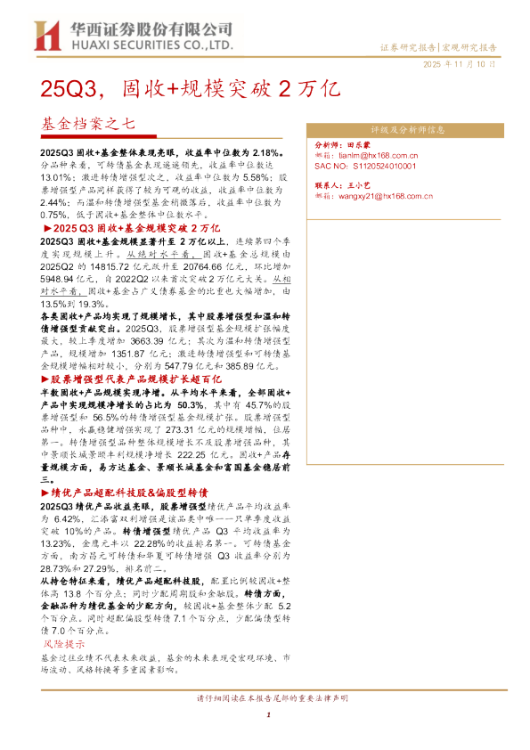 基金档案之七：25Q3，固收+规模突破2万亿