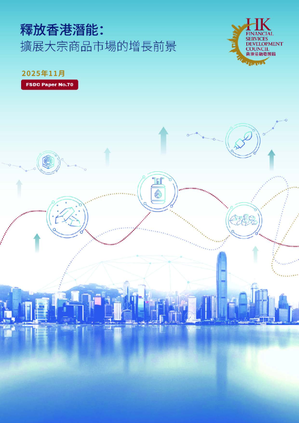 釋放香港潛能：擴展大宗商品市場的增長前景
