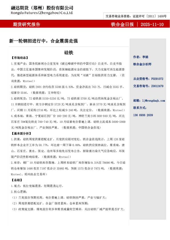 铁合金日报- 新一轮钢招进行中，合金震荡走强