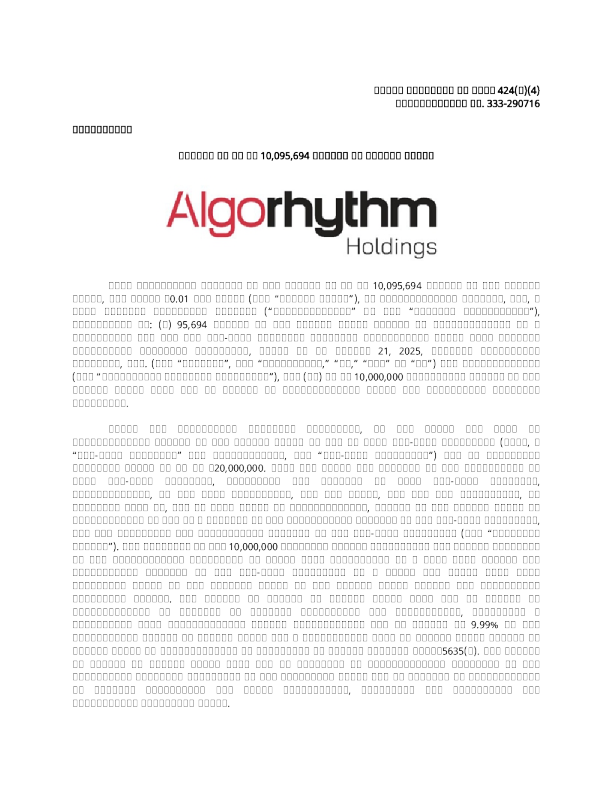 Algorhythm Holdings Inc美股招股说明书(2025-11-10版)