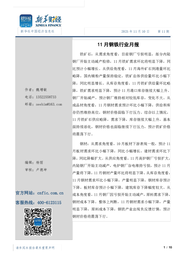 11月钢材市场月报