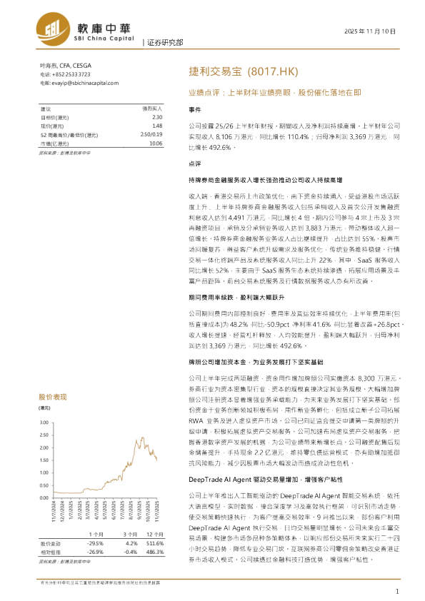 捷利交易宝(8017.HK)业绩点评：上半财年业绩亮眼，股份催化落地在即