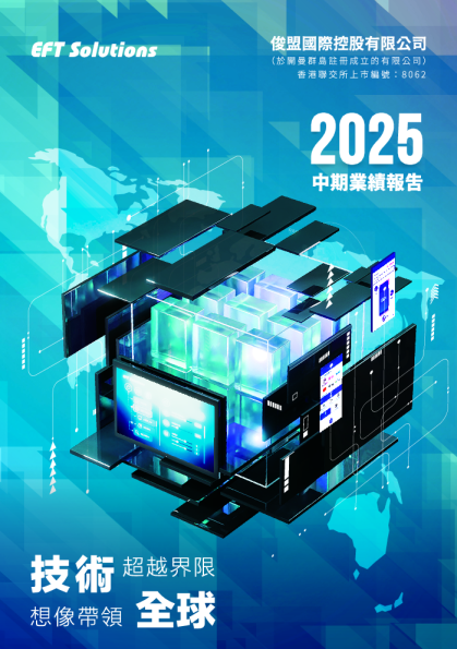俊盟国际2025 中期报告