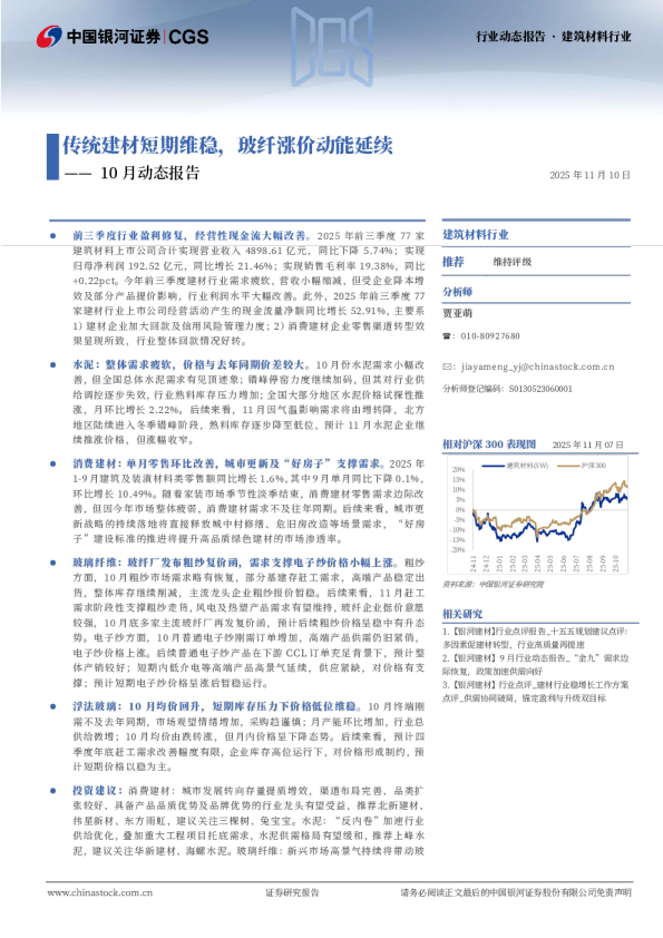 建筑材料行业10月动态报告：传统建材短期维稳，玻纤涨价动能延续