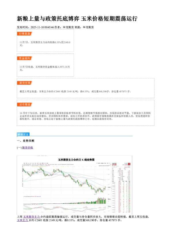 新粮上量与政策托底博弈 玉米价格短期震荡运行