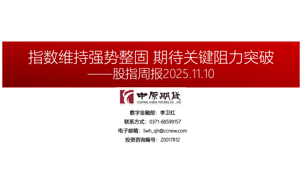 股指周报：指数维持强势整固 期待关键阻力突破