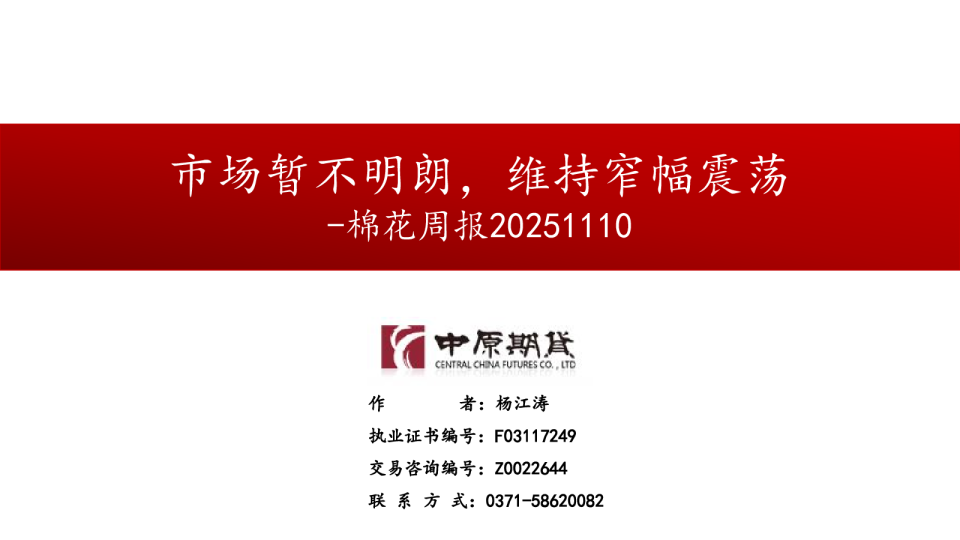 棉花周报：市场暂不明朗，维持窄幅震荡