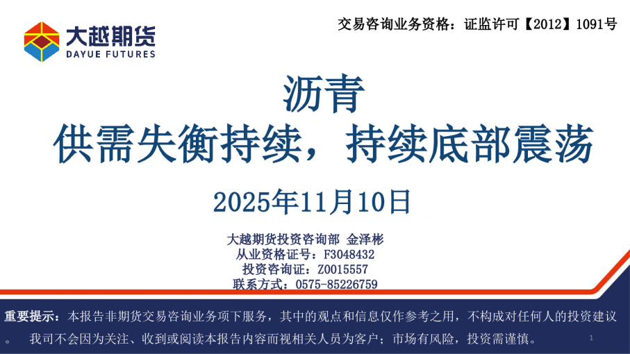 沥青：供需失衡持续，持续底部震荡