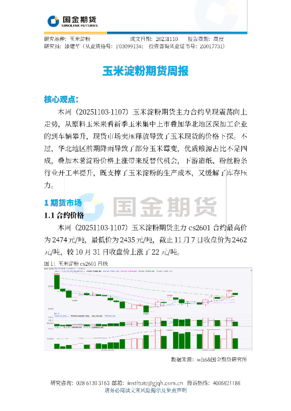 玉米淀粉期货周报