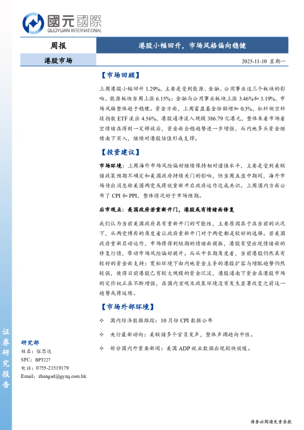 港股市场周报：港股小幅回升，市场风格偏向稳健