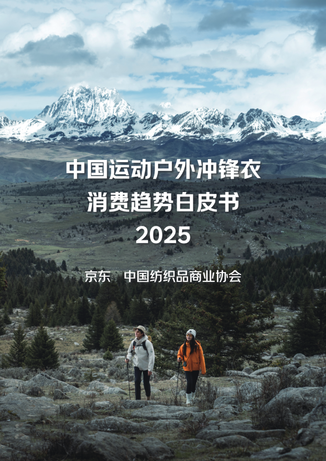 2025年中国运动户外冲锋衣市场消费白皮书