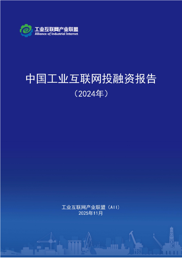 中国工业互联网投融资报告 （2024年）