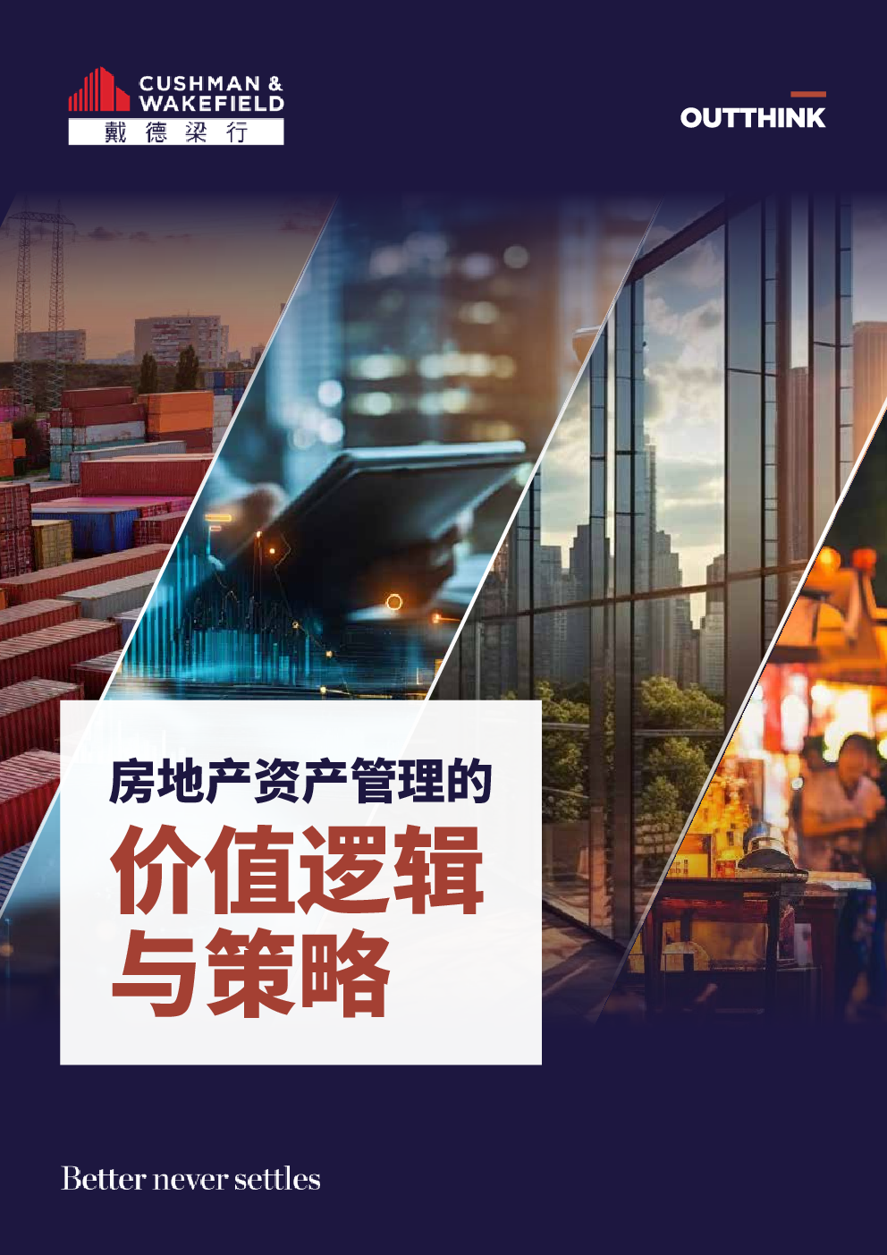 房地产资产管理的价值逻辑与策略