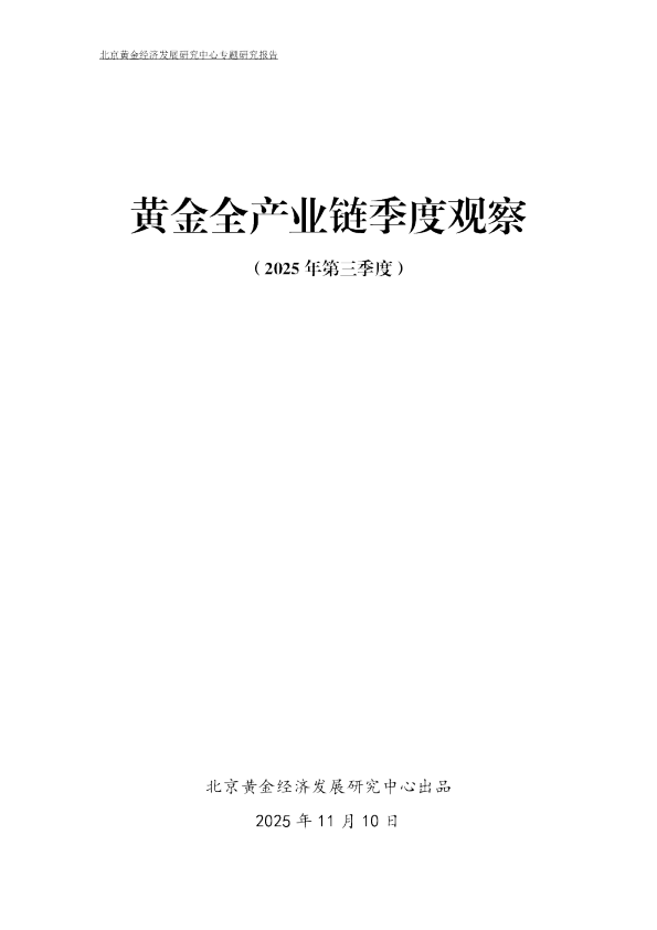 黄金全产业链季度观察（2025年第三季度）