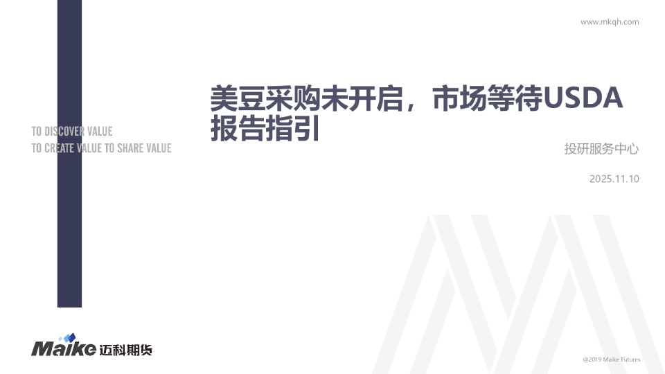 美豆采购未开启，市场等待USDA报告指引