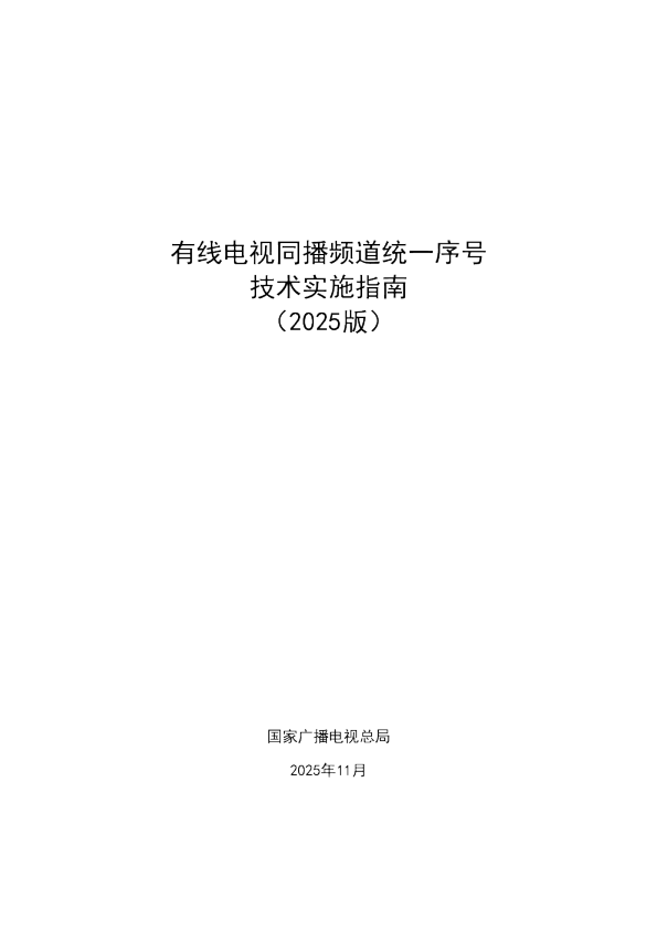 有线电视同播频道统一序号技术实施指南（2025版）