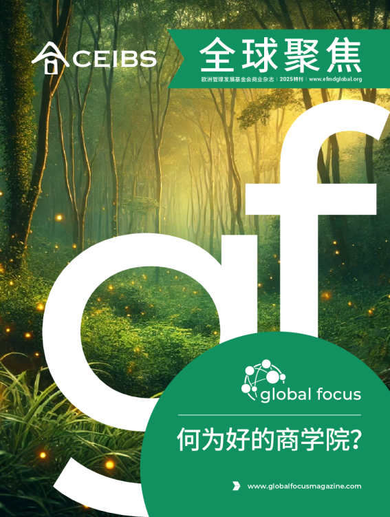 全球聚焦：欧洲管理发展基金会商业杂志 2025特刊