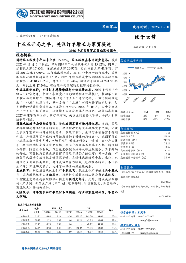 2026年度国防军工行业策略报告：十五五开局之年，关注订单增长与军贸提速