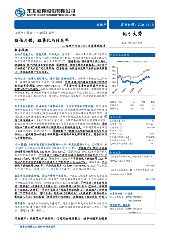 房地产行业2026年度策略报告：价值为锚，租售比与股息率