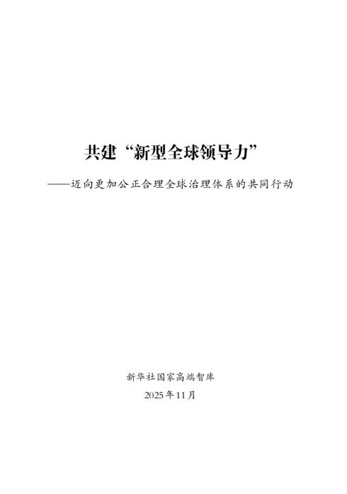 共建‘新型全球领导力’——迈向更加公正合理全球治理体系的共同行动