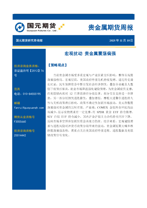 贵金属期货周报：宏观扰动 贵金属震荡偏强