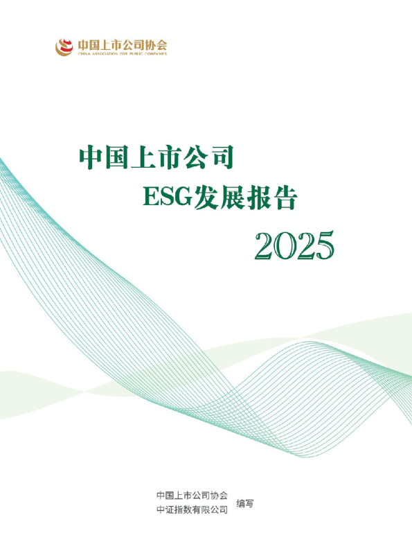 中国上市公司ESG发展报告（2025）