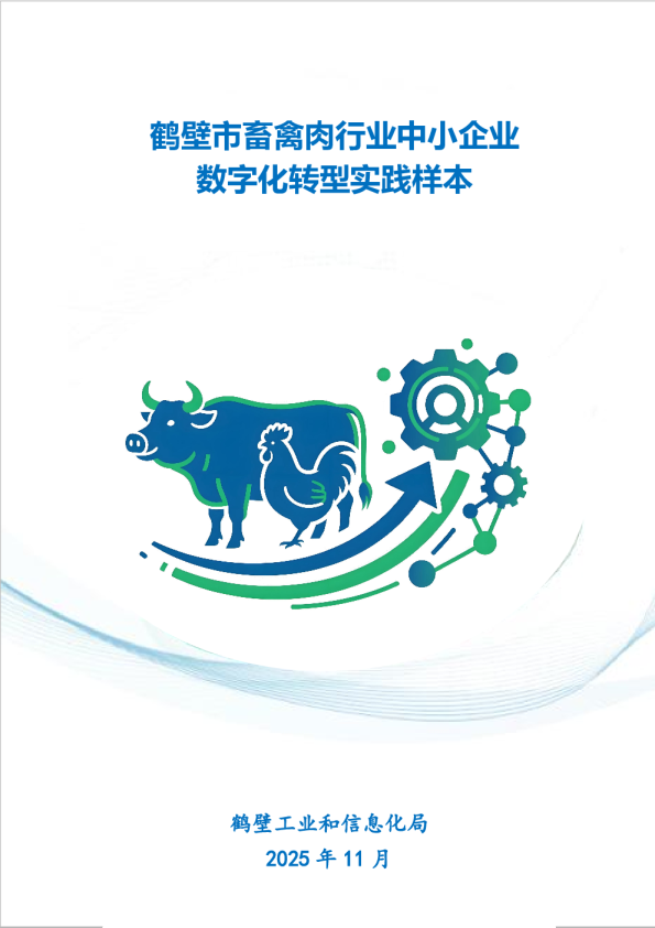鹤壁市畜禽肉加工行业中小企业数字化转型实践样本