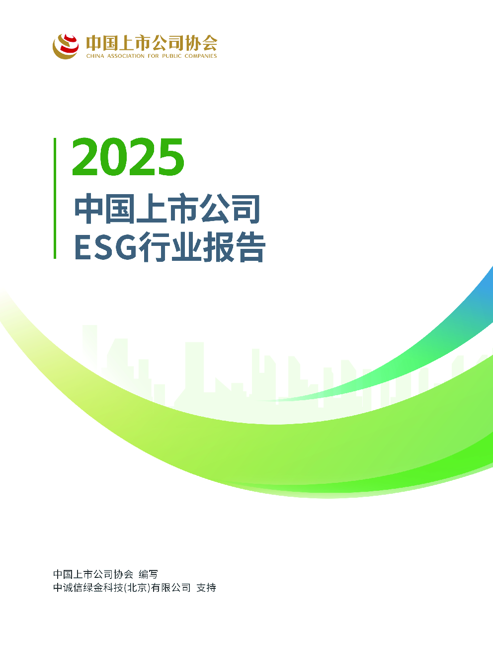 2025中国上市公司ESG行业报告