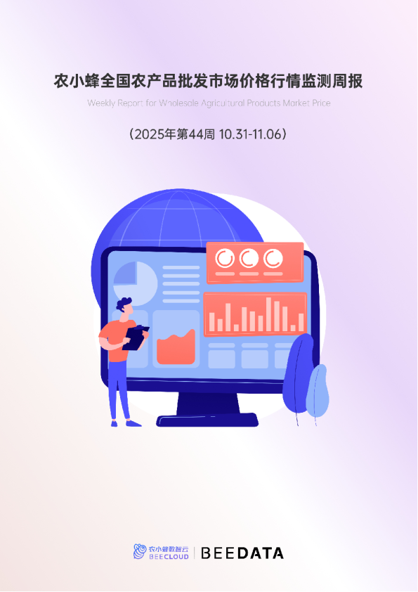 全国农产品批发市场价格行情监测周报（2025年第44周）