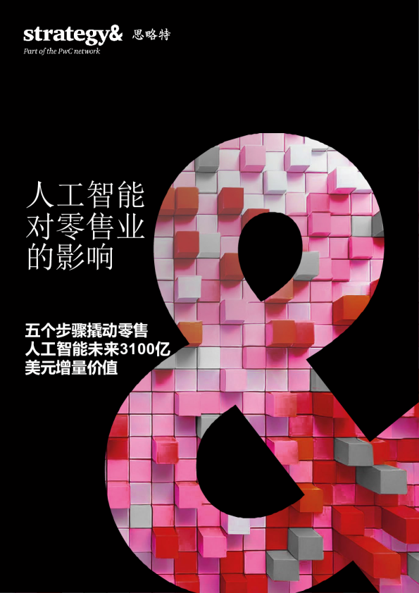 人工智能对零售业的影响：五个步骤撬动零售人工智能未来3100亿美元增量价值