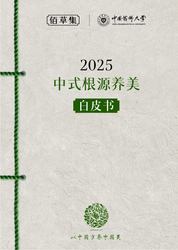 2025年中式根源养美白皮书