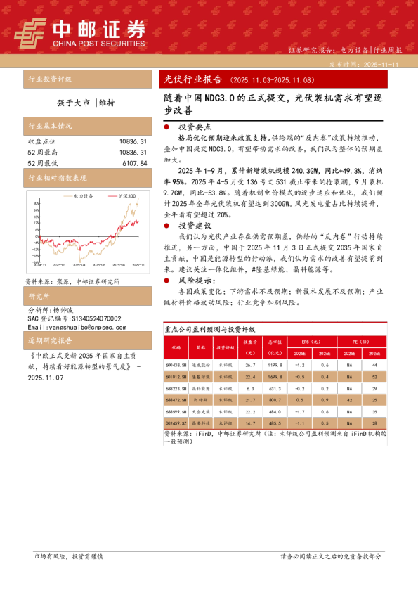 光伏行业周报：随着中国NDC3.0的正式提交，光伏装机需求有望逐步改善