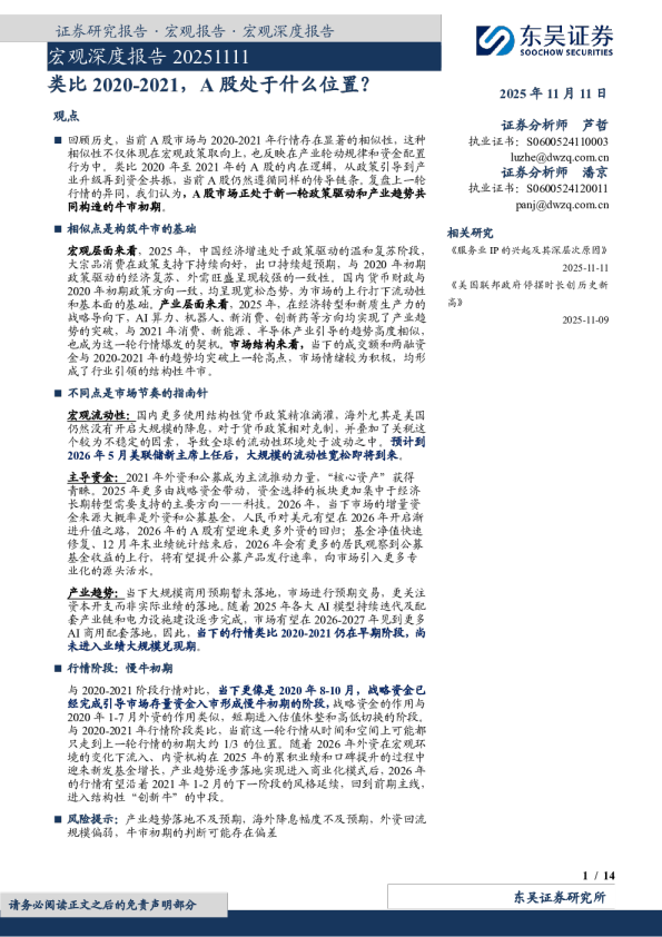宏观深度报告：类比2020-2021，A股处于什么位置？