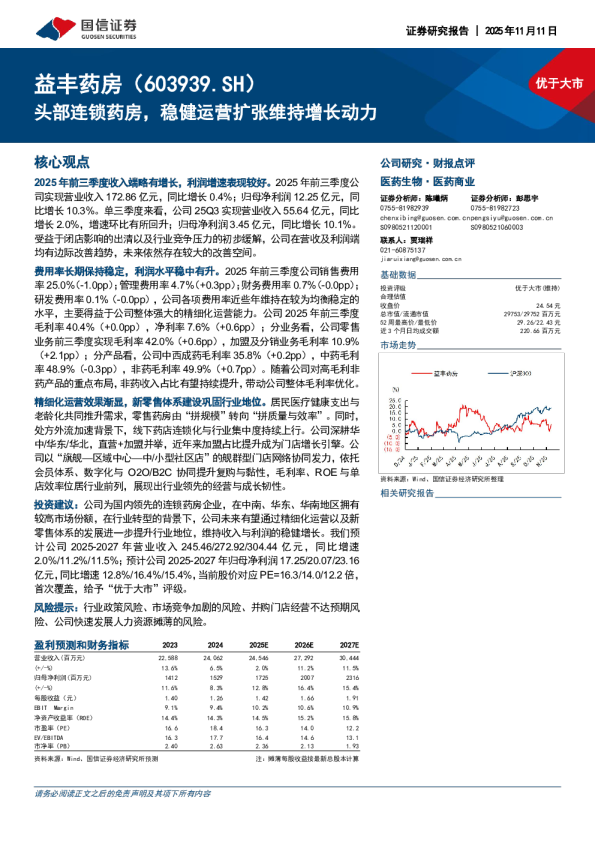 头部连锁药房，稳健运营扩张维持增长动力