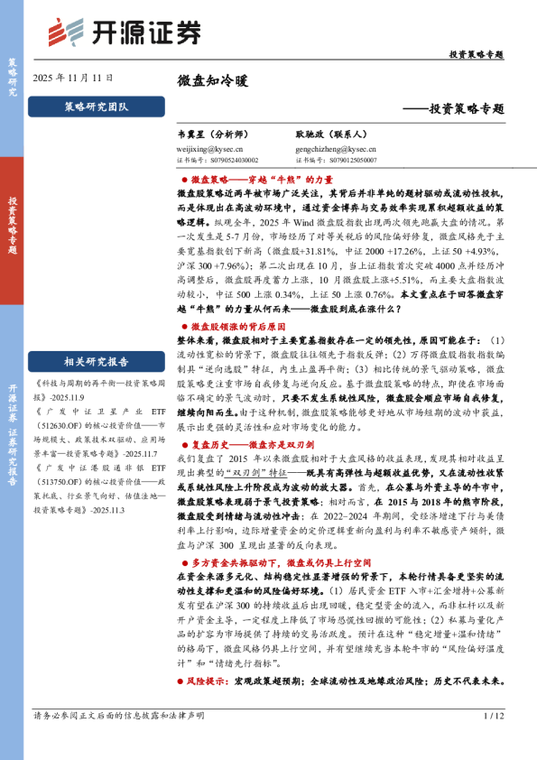 投资策略专题：微盘知冷暖