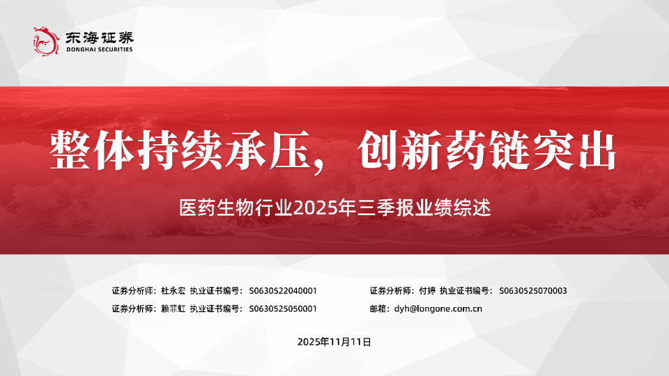 医药生物行业2025年三季报业绩综述：整体持续承压，创新药链突出