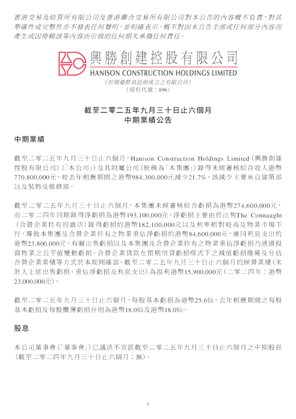 兴胜创建：截至二零二五年九月三十日止六个月中期业绩公告