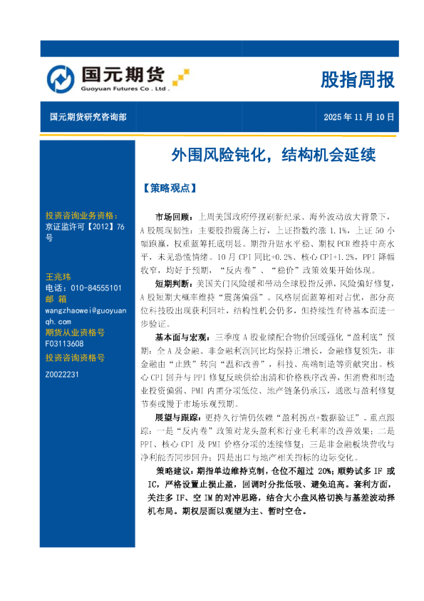 外围风险钝化，结构机会延续