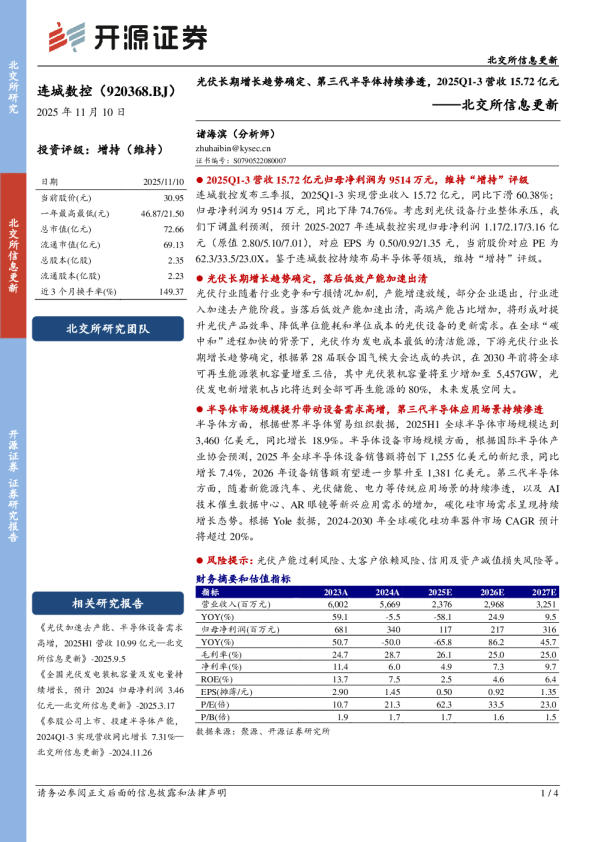 光伏长期增长趋势确定、第三代半导体持续渗透，2025Q1-3 营收15.72 亿元